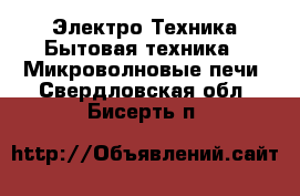 Электро-Техника Бытовая техника - Микроволновые печи. Свердловская обл.,Бисерть п.